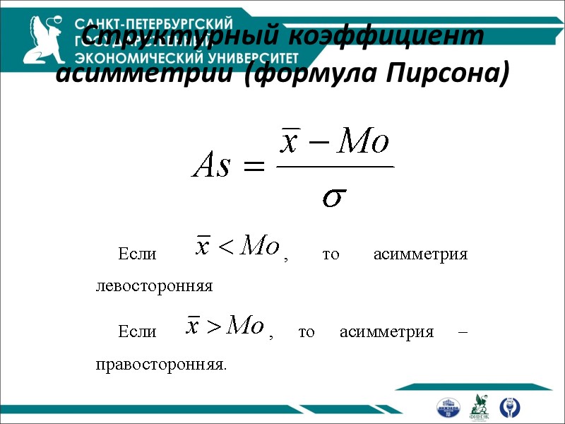 Структурный коэффициент асимметрии (формула Пирсона)